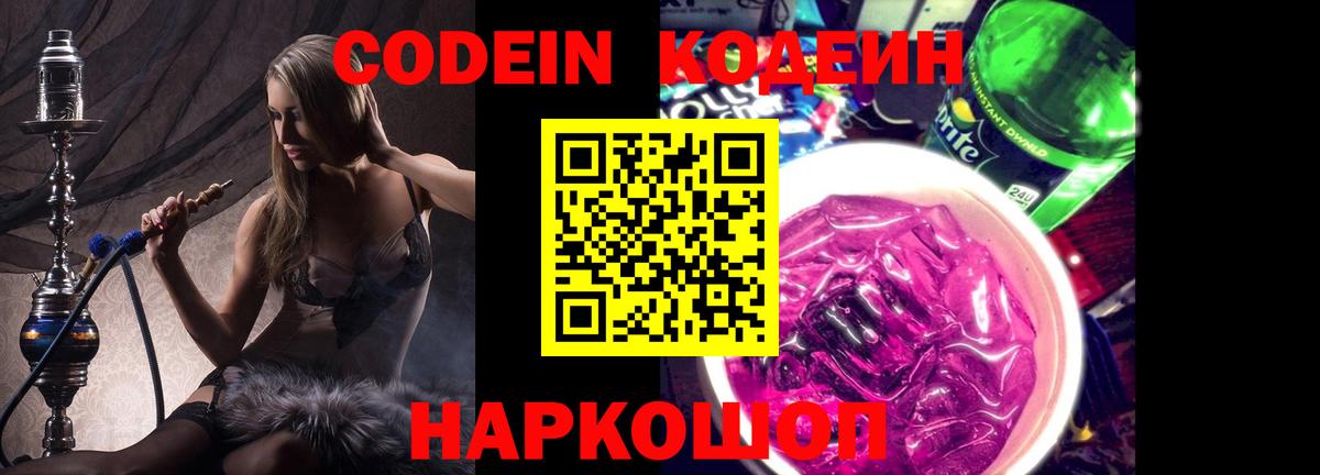 Электросталь  Кодеин Purple Drank  Вход с VPN 